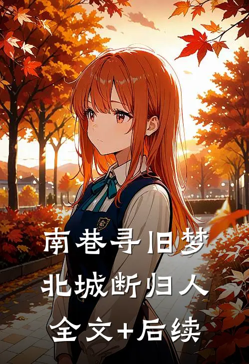 南巷寻旧梦，北城断归人全文+后续