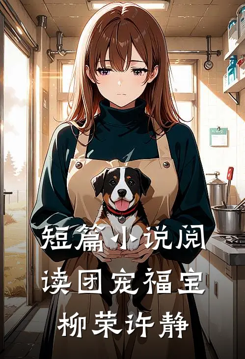 短篇小说阅读团宠福宝柳荣许静
