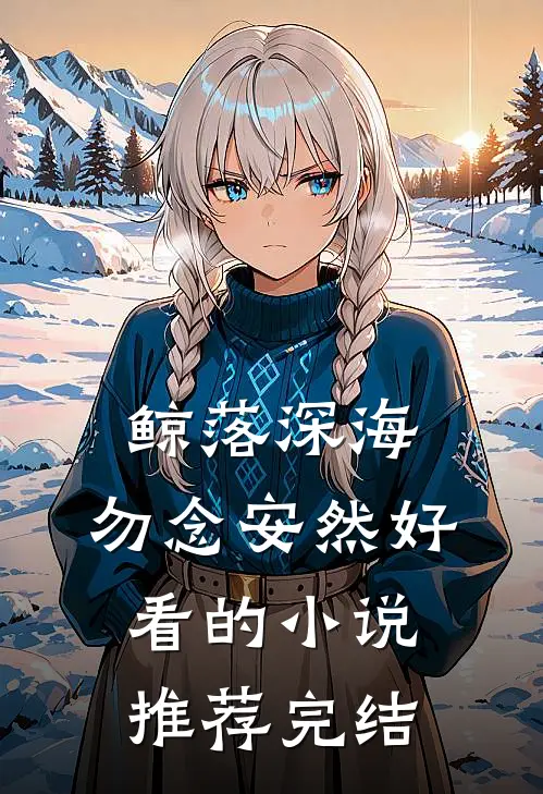 鲸落深海，勿念安然好看的小说推荐完结