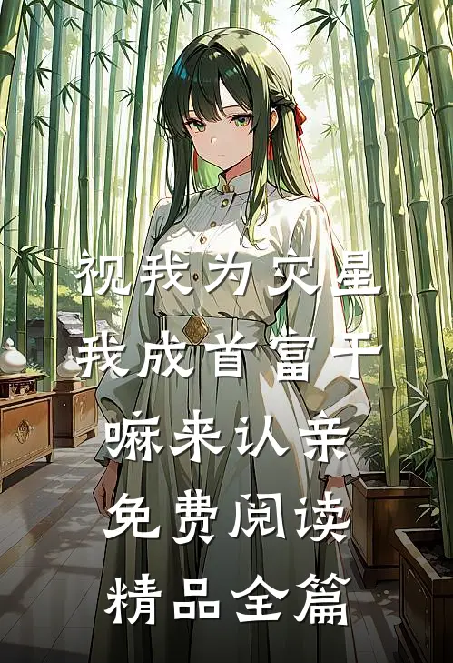 视我为灾星,我成首富干嘛来认亲免费阅读精品全篇