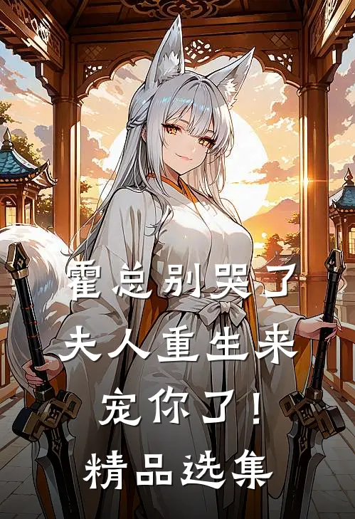 霍总别哭了，夫人重生来宠你了！精品选集