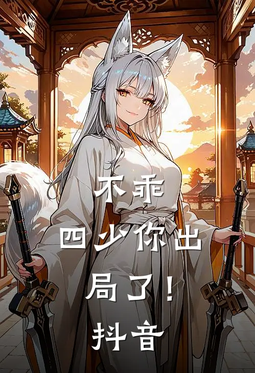不乖，四少你出局了！抖音