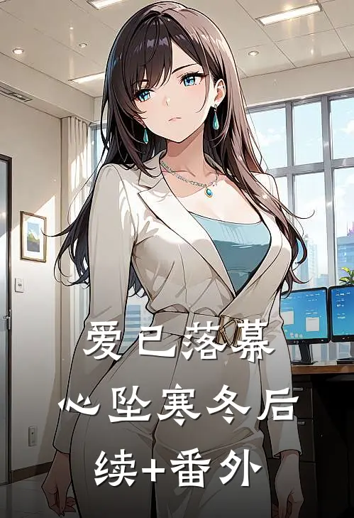 爱已落幕，心坠寒冬后续+番外