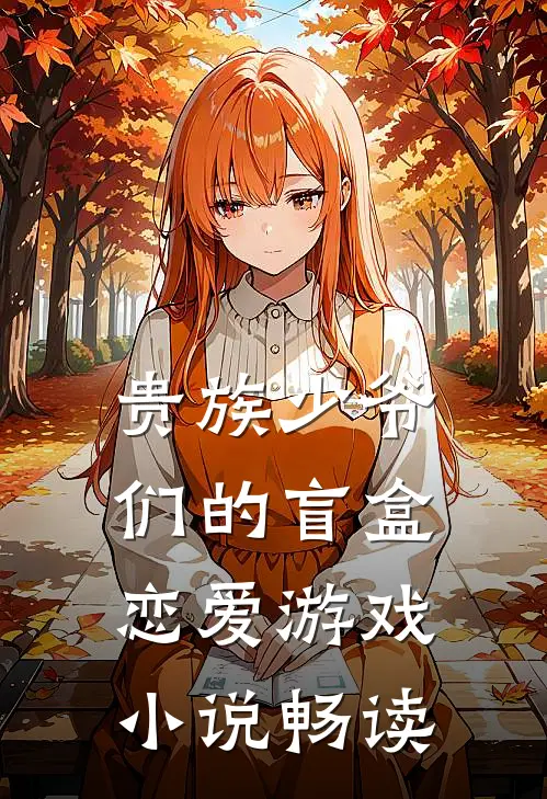 贵族少爷们的盲盒恋爱游戏小说畅读