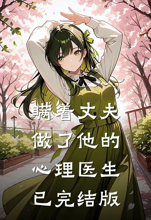 瞒着丈夫做了他的心理医生已完结版