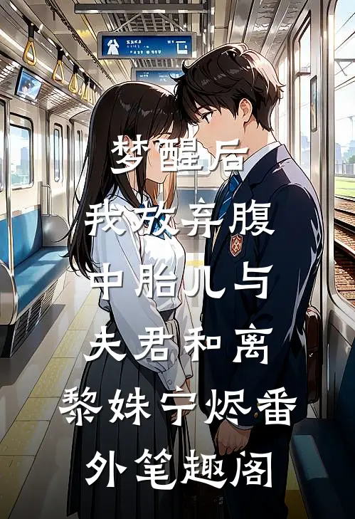 梦醒后，我放弃腹中胎儿与夫君和离：黎姝宁烬番外笔趣阁