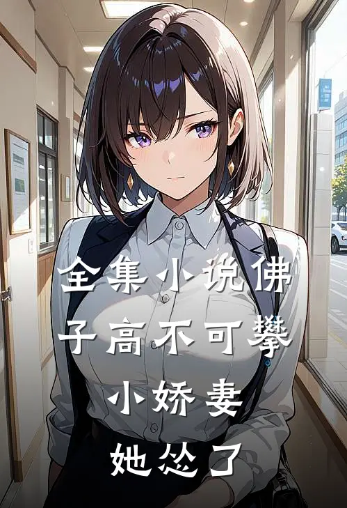 全集小说佛子高不可攀，小娇妻她怂了