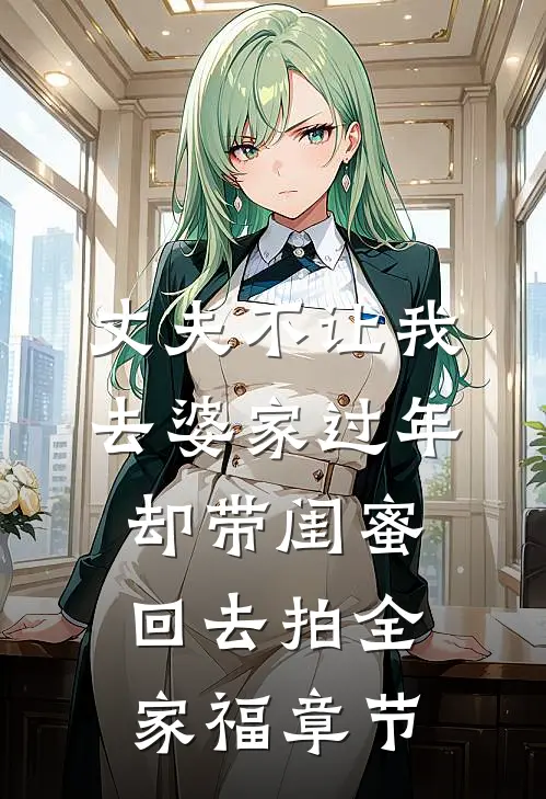 丈夫不让我去婆家过年，却带闺蜜回去拍全家福章节