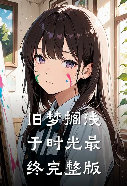 旧梦搁浅于时光最终完整版