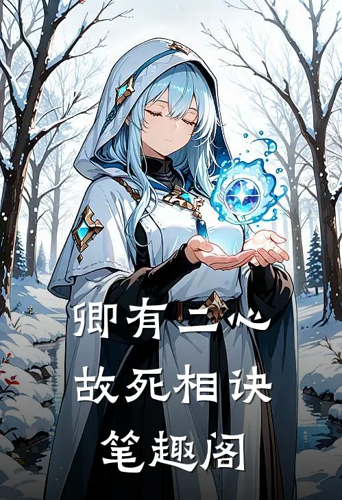 卿有二心，故死相诀笔趣阁