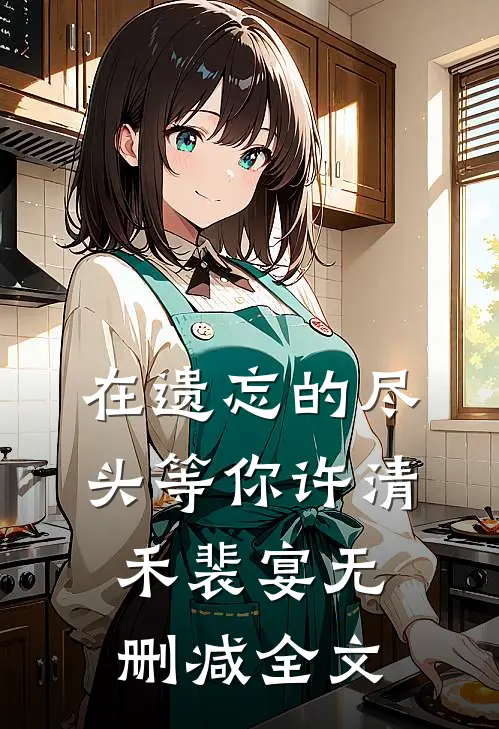 在遗忘的尽头等你许清禾裴宴无删减全文