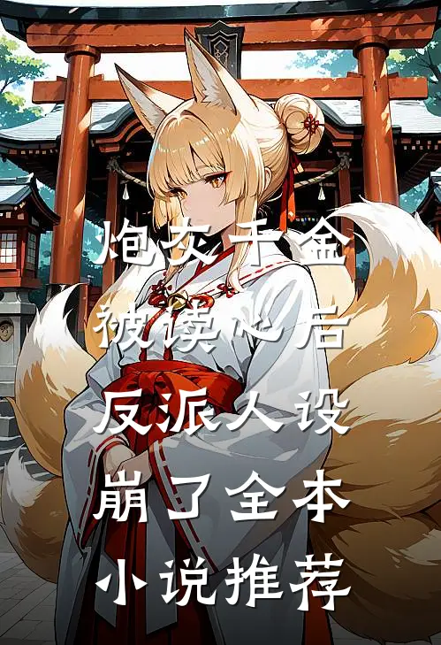 炮灰千金被读心后，反派人设崩了全本小说推荐