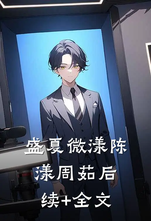 盛夏微漾陈漾周茹后续+全文