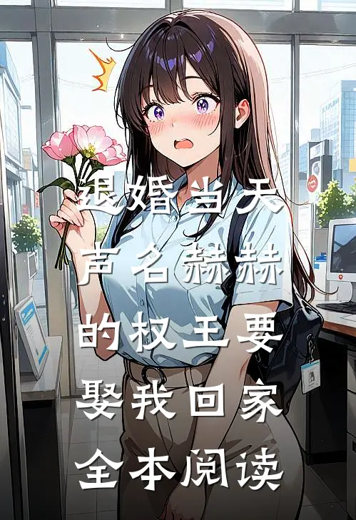 退婚当天，声名赫赫的权王要娶我回家全本阅读