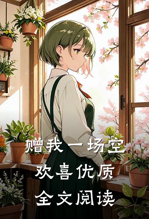 赠我一场空欢喜优质全文阅读