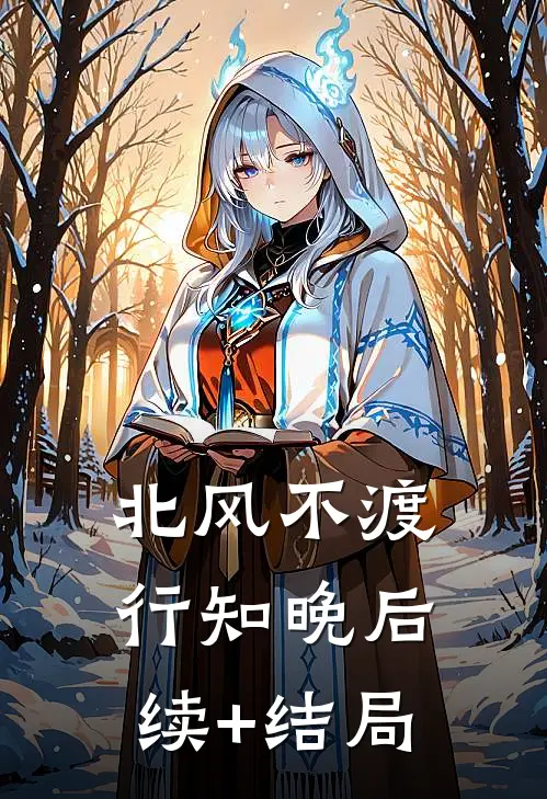 北风不渡行知晚后续+结局