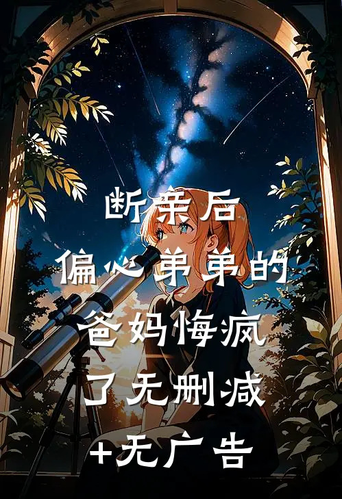 断亲后，偏心弟弟的爸妈悔疯了无删减+无广告