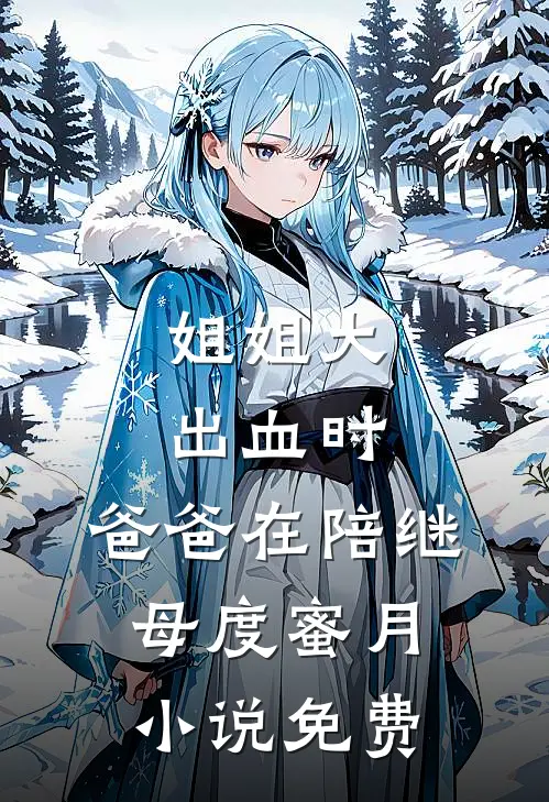 姐姐大出血时，爸爸在陪继母度蜜月小说免费