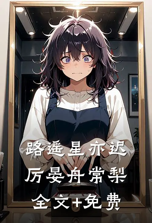 路遥星亦迟厉晏舟常梨全文+免费
