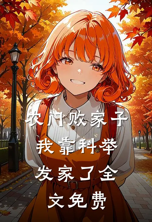 农门败家子：我靠科举发家了全文免费
