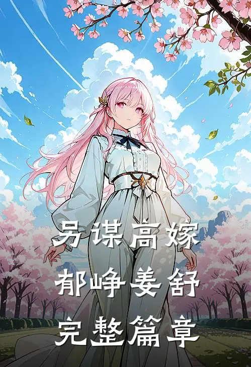 另谋高嫁郁峥姜舒完整篇章