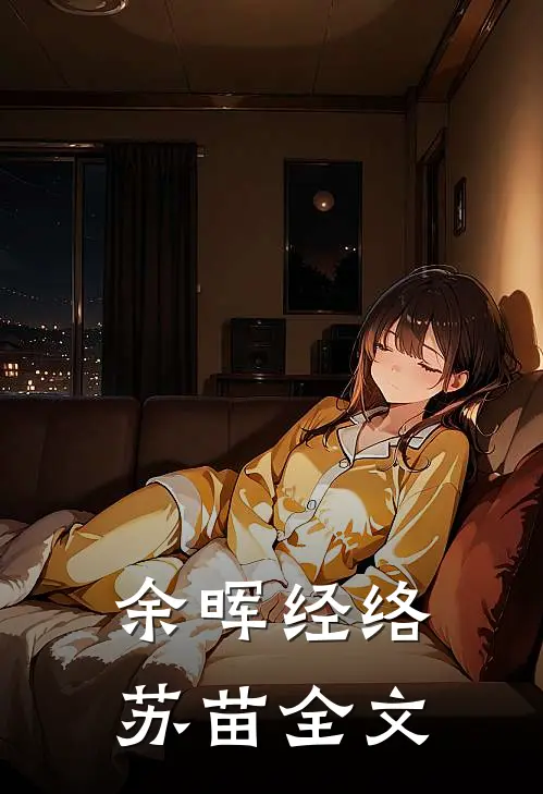 余晖经络苏苗全文