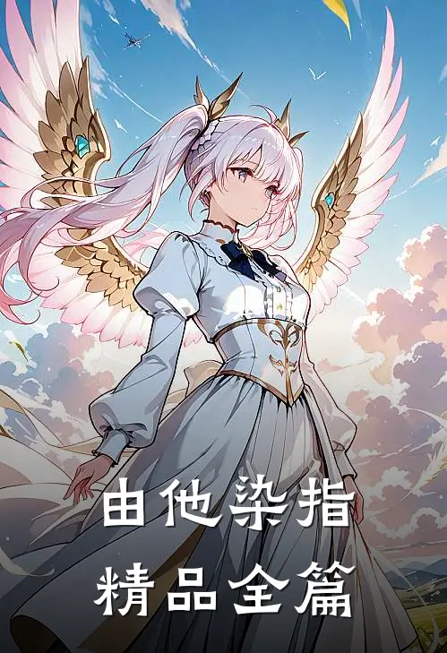 由他染指精品全篇
