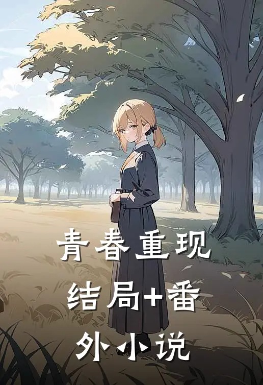 青春重现结局+番外小说