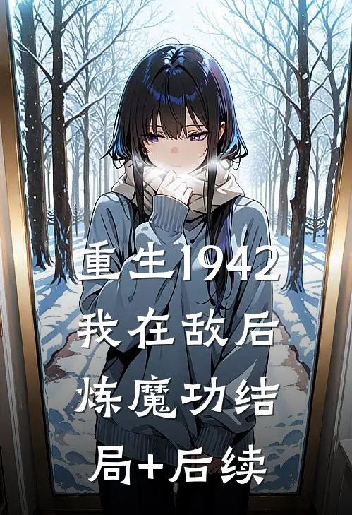 重生1942：我在敌后炼魔功结局+后续