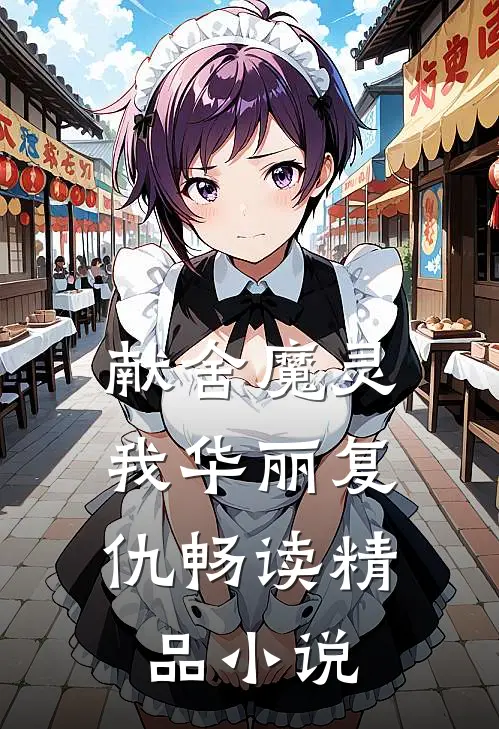 献舍魔灵：我华丽复仇畅读精品小说