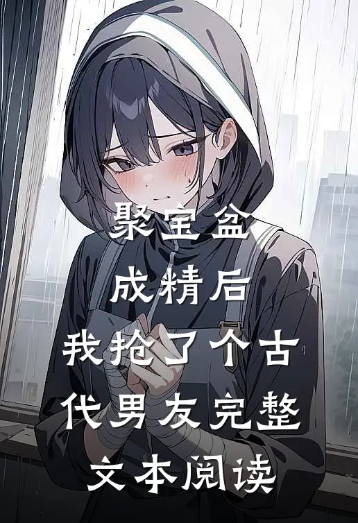 聚宝盆成精后，我抢了个古代男友完整文本阅读