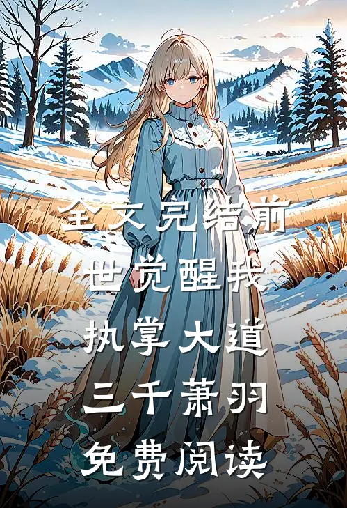 全文完结前世觉醒我执掌大道三千萧羽免费阅读