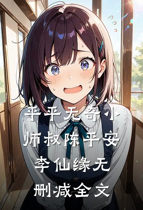 平平无奇小师叔陈平安李仙缘无删减全文