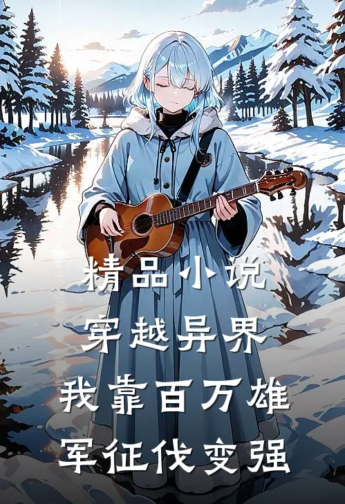 精品小说穿越异界：我靠百万雄军征伐变强