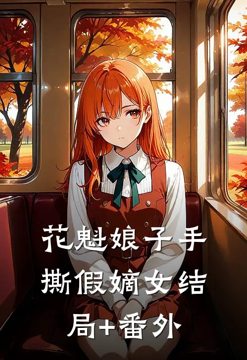 花魁娘子手撕假嫡女结局+番外
