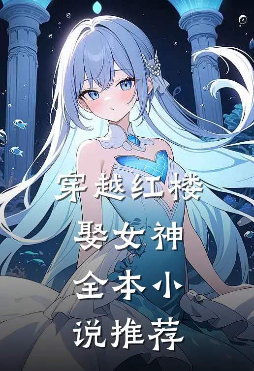 穿越红楼娶女神全本小说推荐