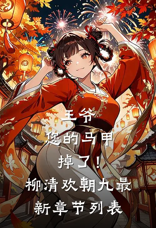 王爷，您的马甲掉了！柳清欢朝九最新章节列表