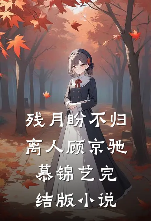 残月盼不归离人顾京驰慕锦艺完结版小说