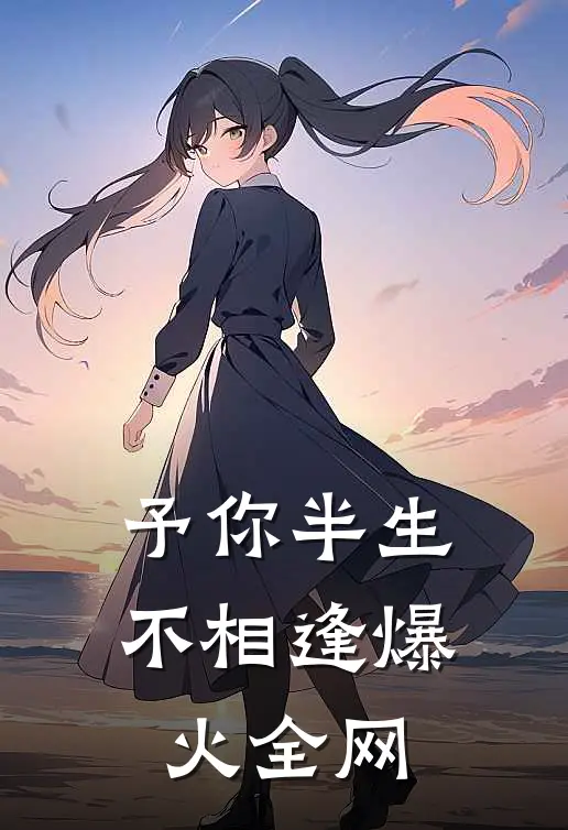 予你半生不相逢爆火全网