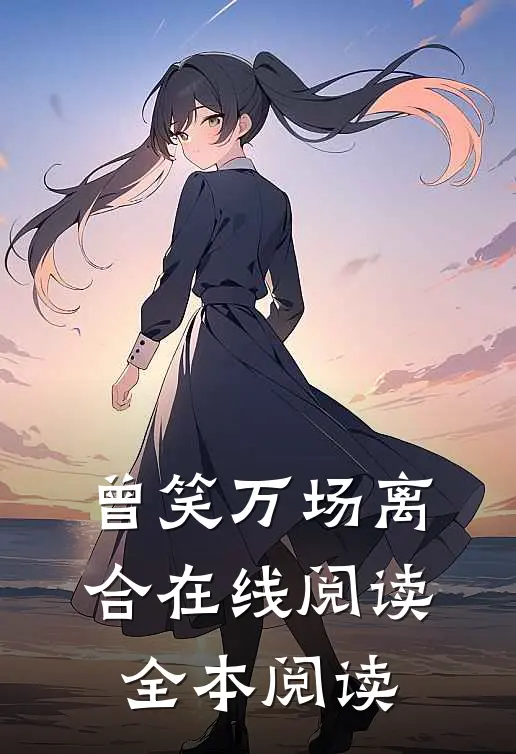 曾笑万场离合在线阅读全本阅读