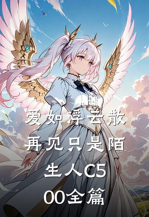 爱如浮云散，再见只是陌生人C500全篇