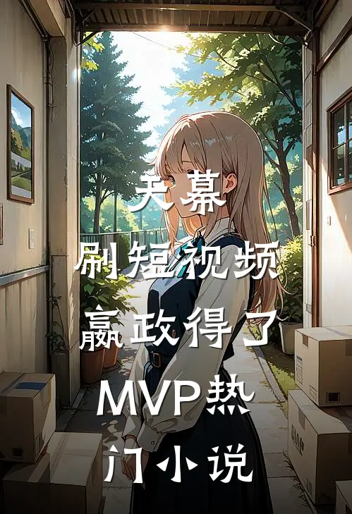 天幕：刷短视频，嬴政得了MVP热门小说