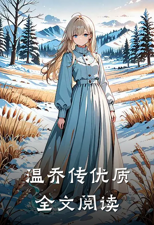 温乔传优质全文阅读