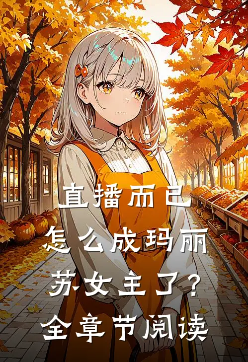 直播而已，怎么成玛丽苏女主了？全章节阅读