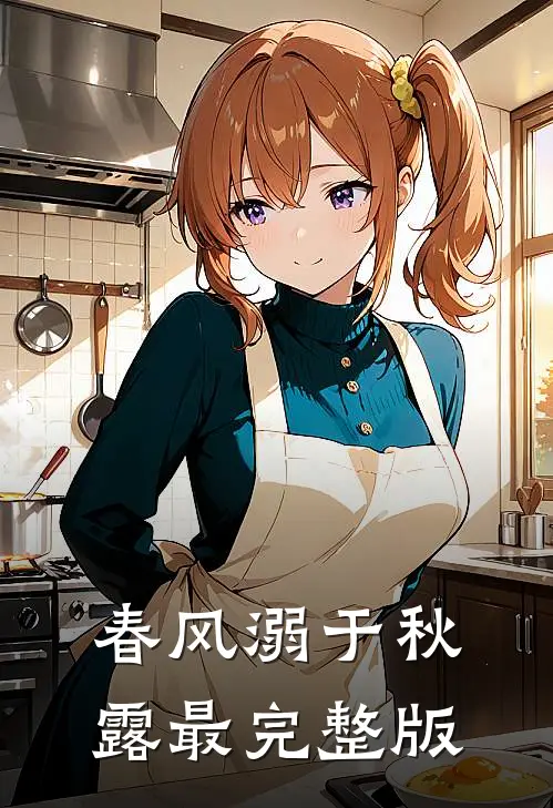 春风溺于秋露最完整版