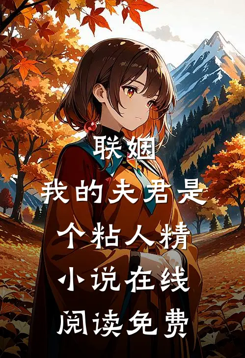 联姻，我的夫君是个粘人精小说在线阅读免费