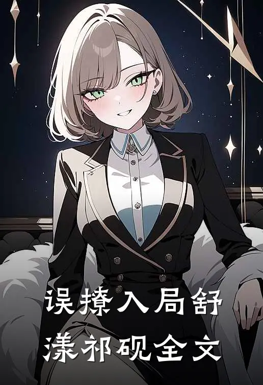 误撩入局舒漾祁砚全文