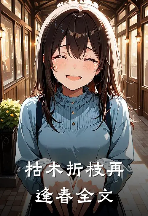 枯木折枝再逢春全文