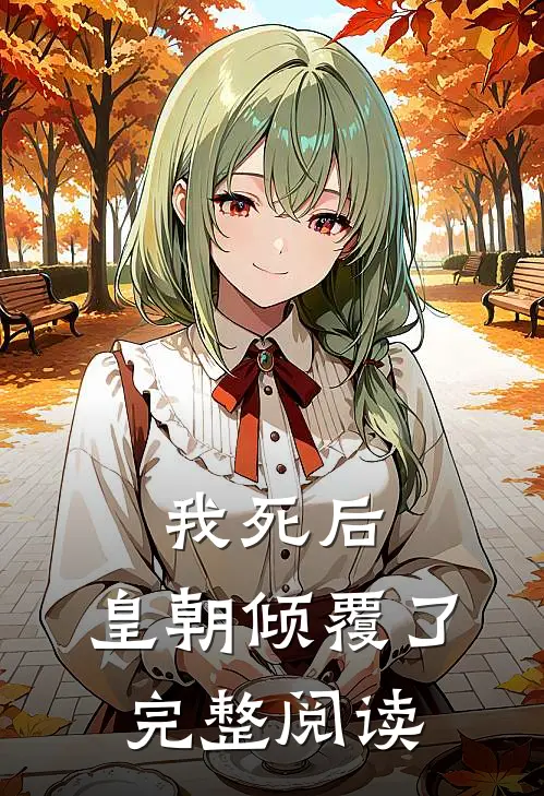 我死后，皇朝倾覆了完整阅读