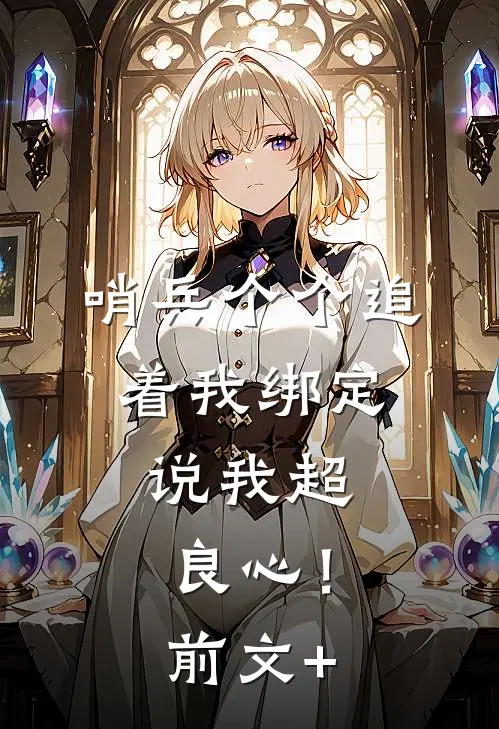 哨兵个个追着我绑定，说我超良心！前文+